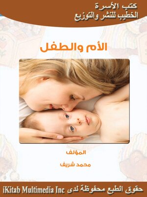 cover image of الأم والطفل